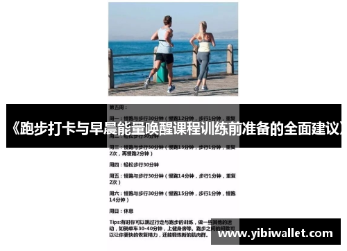 《跑步打卡与早晨能量唤醒课程训练前准备的全面建议》