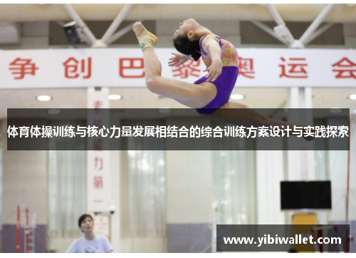 体育体操训练与核心力量发展相结合的综合训练方案设计与实践探索