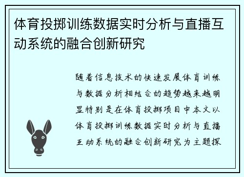 体育投掷训练数据实时分析与直播互动系统的融合创新研究
