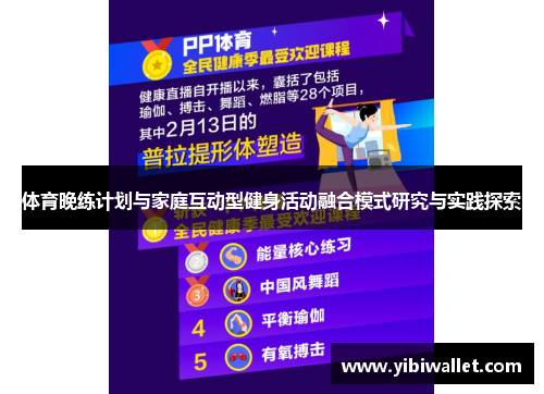 体育晚练计划与家庭互动型健身活动融合模式研究与实践探索