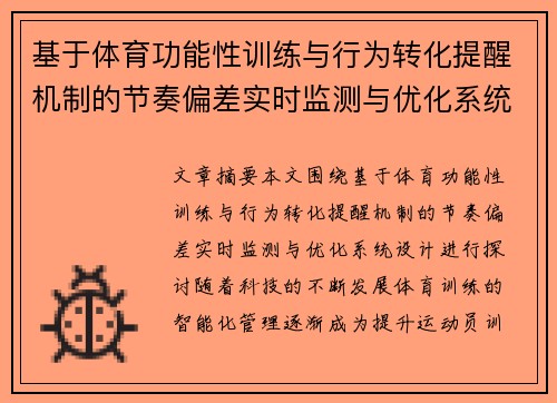 基于体育功能性训练与行为转化提醒机制的节奏偏差实时监测与优化系统设计
