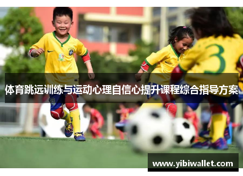体育跳远训练与运动心理自信心提升课程综合指导方案