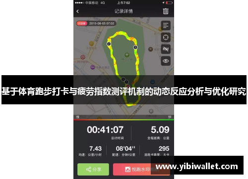 基于体育跑步打卡与疲劳指数测评机制的动态反应分析与优化研究