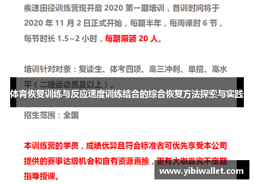 体育恢复训练与反应速度训练结合的综合恢复方法探索与实践