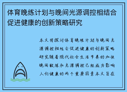 体育晚练计划与晚间光源调控相结合促进健康的创新策略研究