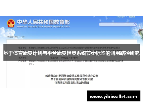 基于体育康复计划与平台康复档案系统节奏标签的调用路径研究